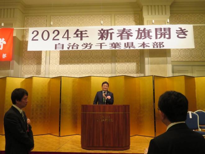 自治労千葉県本部2024年新春旗開き