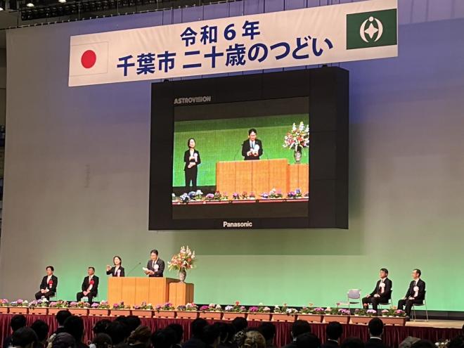 令和6年千葉市二十歳のつどい