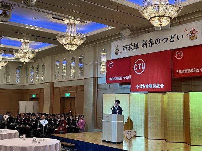 千葉市教職員組合新春のつどい