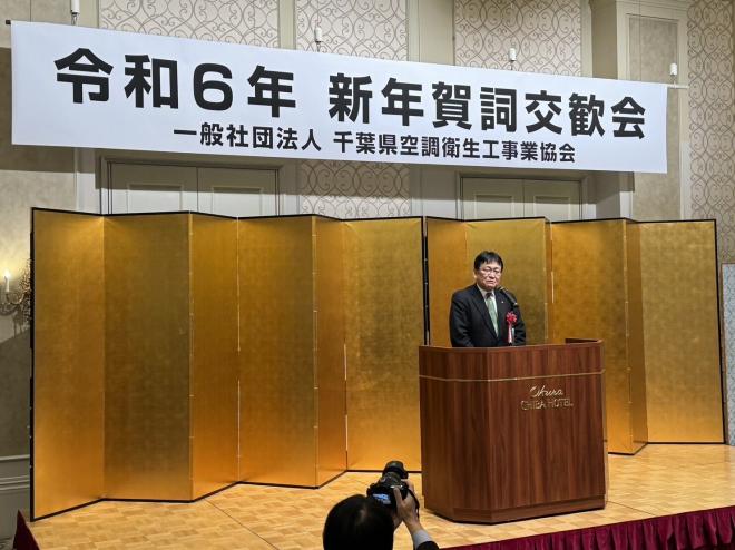 一般社団法人千葉県空調衛生工事業協会令和6年新年賀詞交歓会