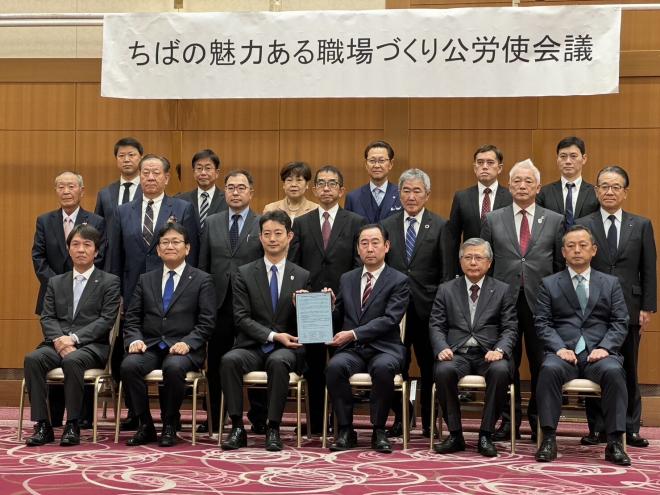 ちばの魅力ある職場づくり公労使会議