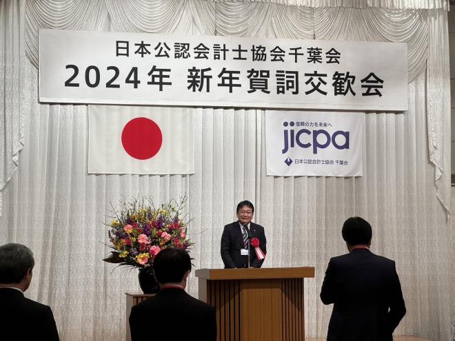 日本公認会計士協会千葉会2024年新年賀詞交歓会