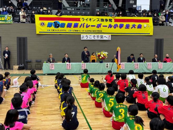 第16回ライオンズクラブ旗争奪関東バレーボール小学生大会開会式