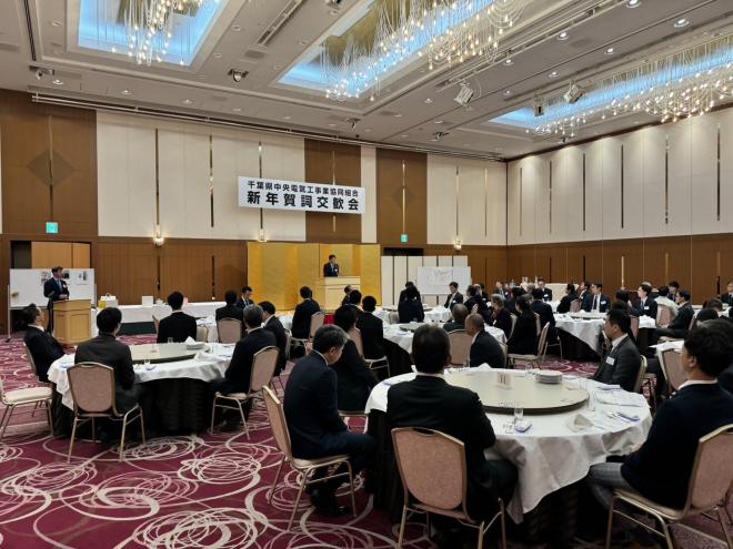 千葉県中央電気工事業協同組合新年賀詞交歓会