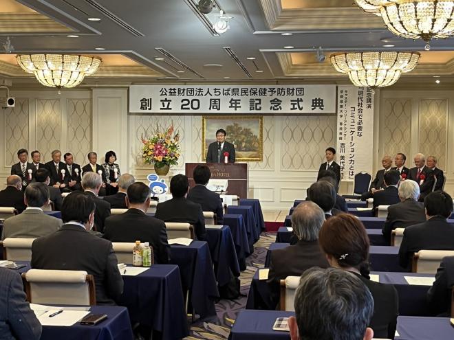 公益財団法人ちば県民保健予防財団創立20周年記念式典