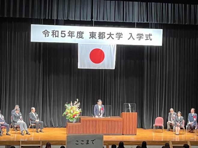 東都大学令和5年度入学式