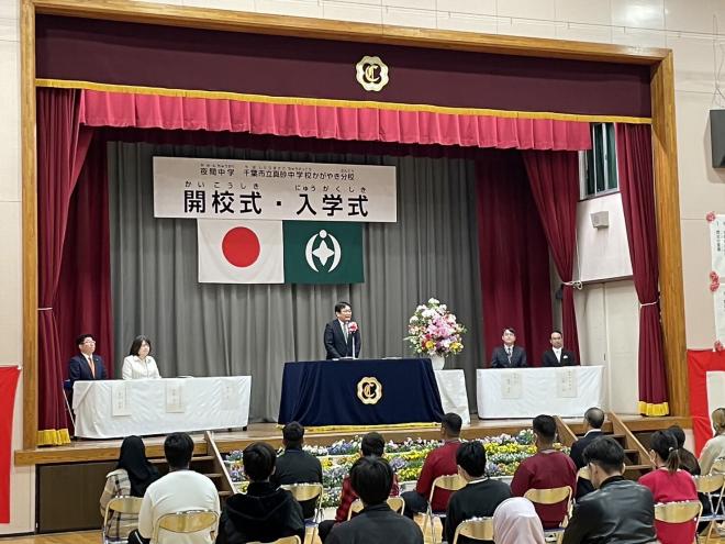千葉市立真砂中学校かがやき分校開校式