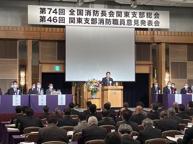 第74回全国消防長会関東支部総会