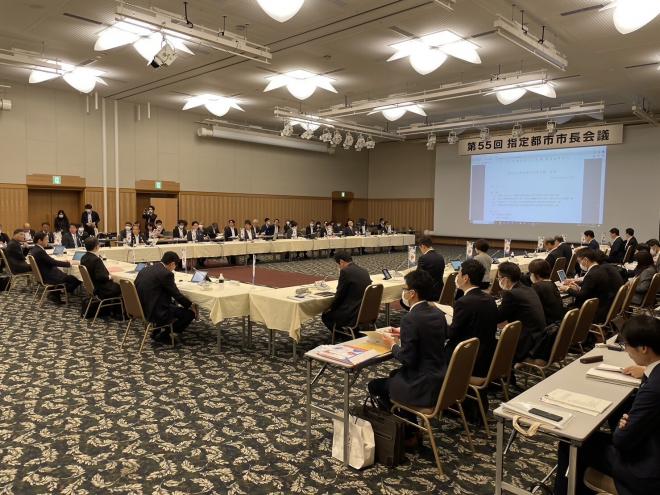 第55回指定都市市長会議
