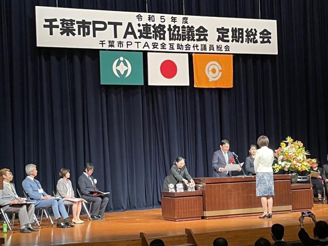 令和5年度第70回千葉市PTA連絡協議会定期総会