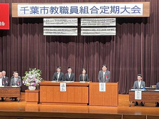 千葉市教職員組合定期大会