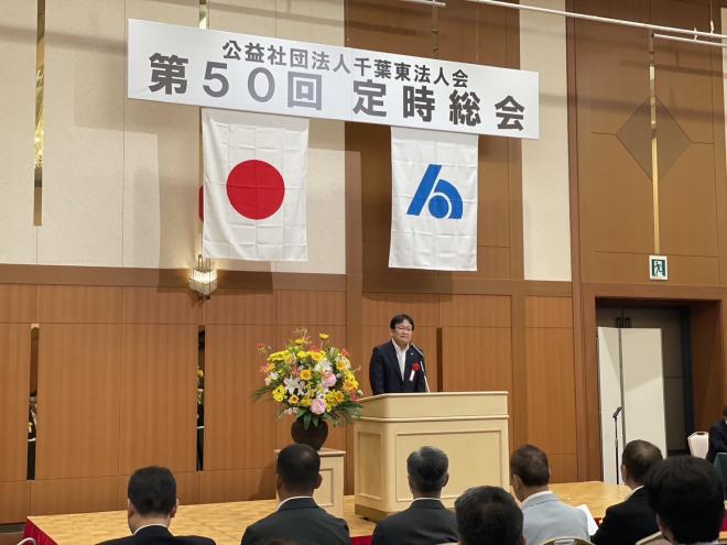 公益社団法人千葉東法人会第50回定時総会