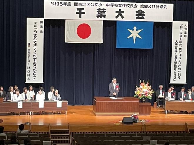 令和5年度関東地区公立小・中学校女性校長会総会及び研修会「千葉大会」
