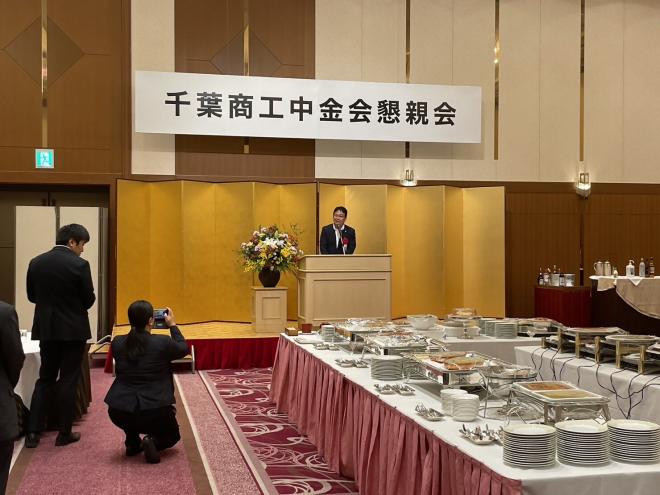 千葉市商工中金会令和5年度総会懇親会