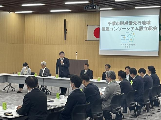 千葉市脱炭素先行地域推進コンソーシアム設立総会