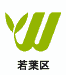 若葉区マーク