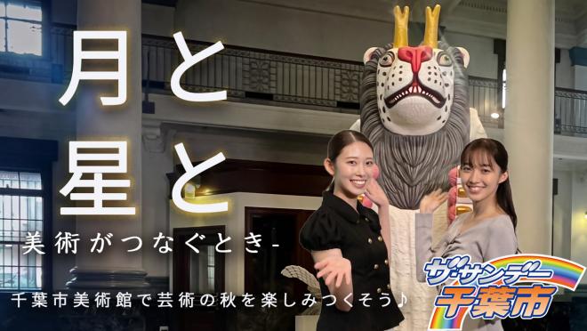10月放送分ザ・サンデー千葉市サムネイル