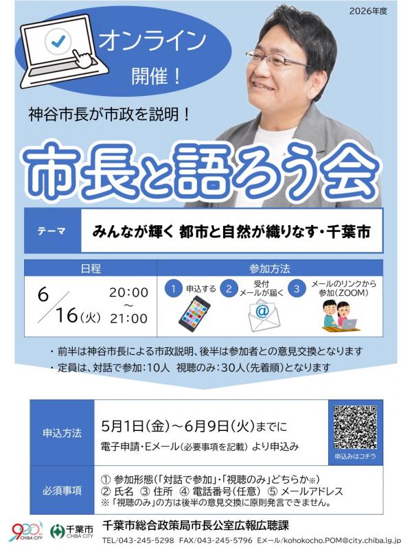 市長と語ろう会(オンライン)2026上期ポスター