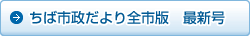 ちば市政だより全市版最新号