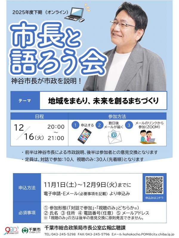 市長と語ろう会(オンライン)
