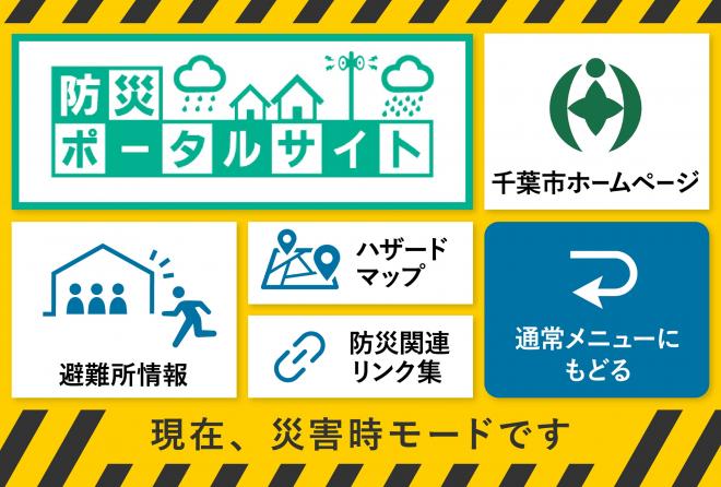 災害時モード(初動)