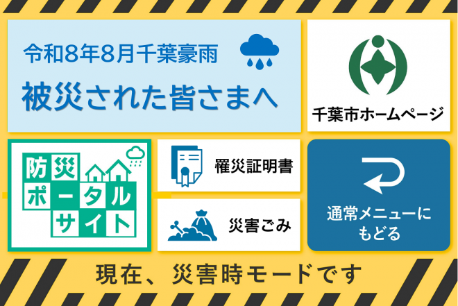 災害時モード(支援)