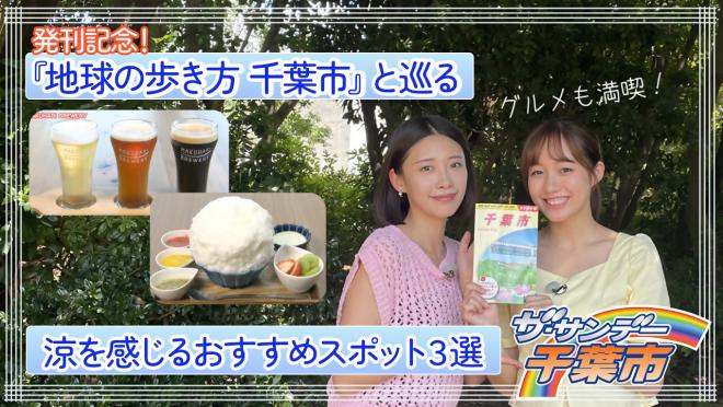 ザサンデー千葉市9月放送分サムネイル画像