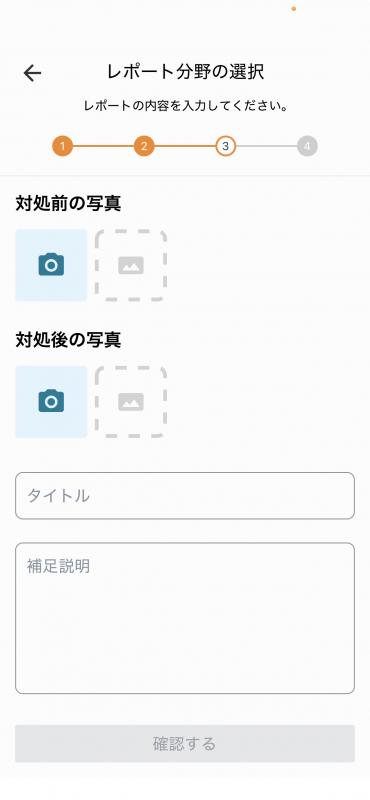 かいけつレポート投稿画面
