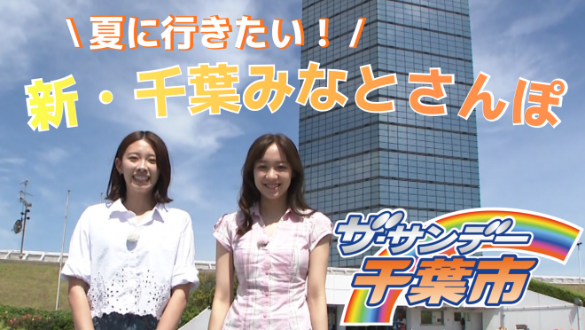 ザサンデー千葉市7月サムネイル画像