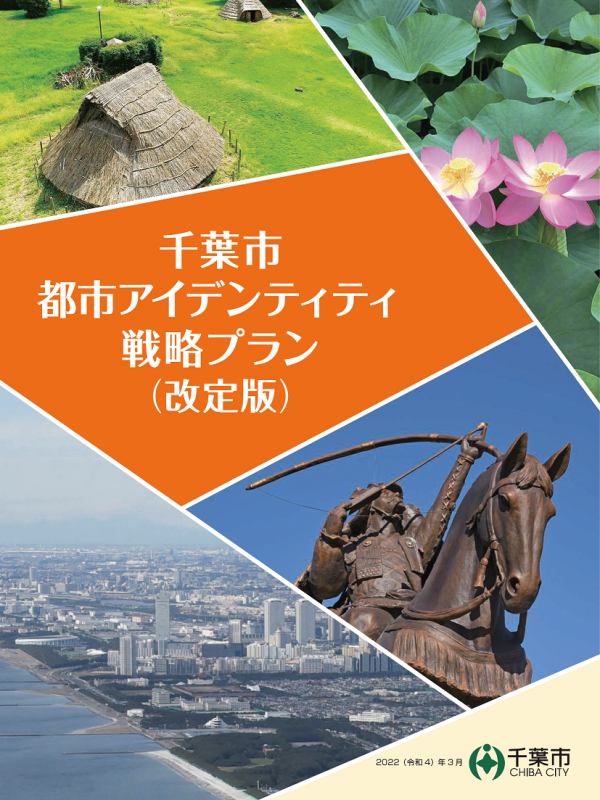 千葉市都市アイデンティティ戦略プラン(改定版)