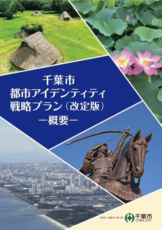 千葉市都市アイデンティティ戦略プラン(改定版)概要
