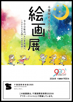 千葉開府900年記念絵画展ポスター画像