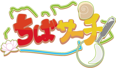 ちばサーチ！ロゴ