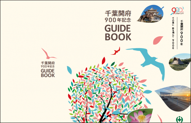 千葉開府９００年記念ガイドブック