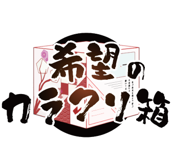 希望のカラクリ箱ロゴ