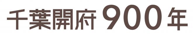 千葉開府900年文字茶