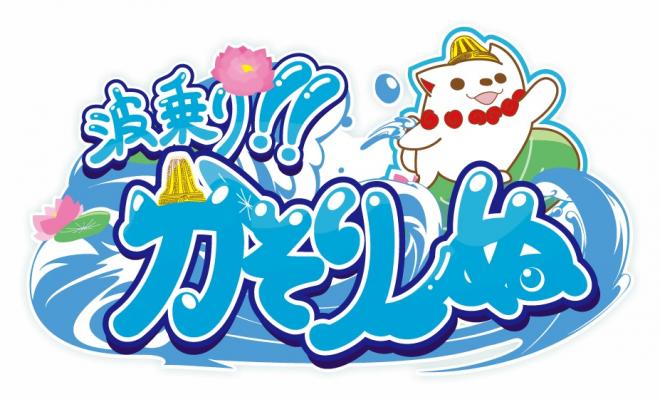 波乗り‼かそりーぬロゴ