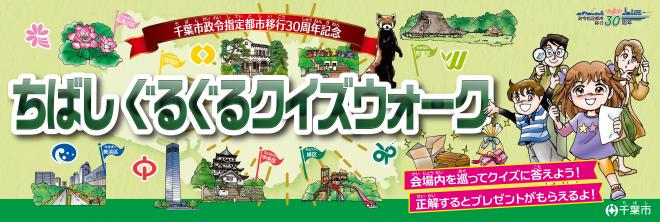 政令指定都市へのあゆみ 千葉市 千葉市：政令指定都市移行30周年PR