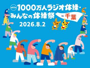 1000万人ラジオ体操サムネイル