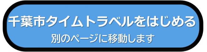 千葉市タイムトラベルをはじめる（別ページへ移動）