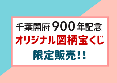 限定図柄宝くじ販売
