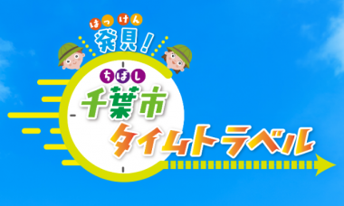 タイムトラベルサムネイル