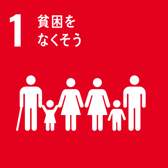 SDGs目標1ロゴ