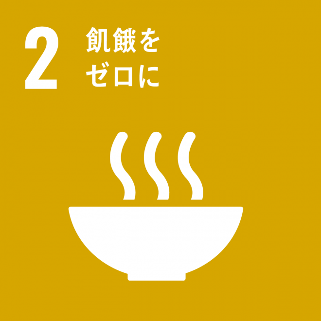 SDGs目標2ロゴ