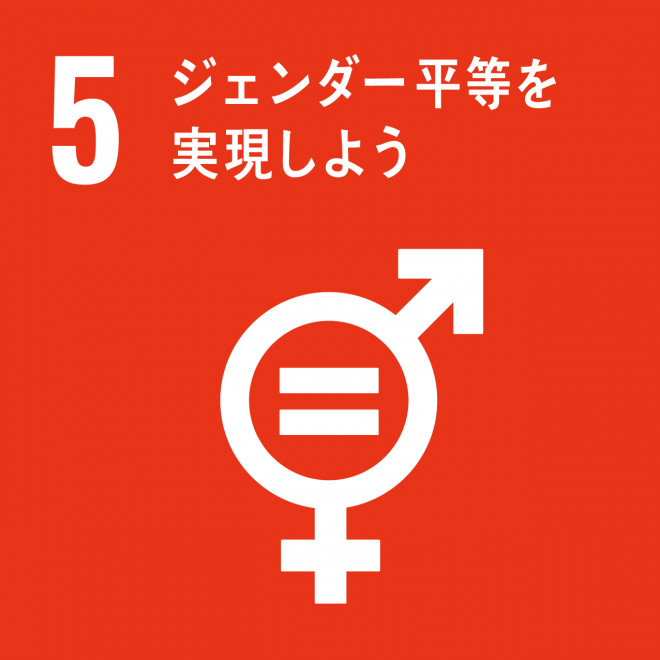 SDGs目標5ロゴ