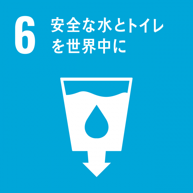 SDGs目標ロゴ6