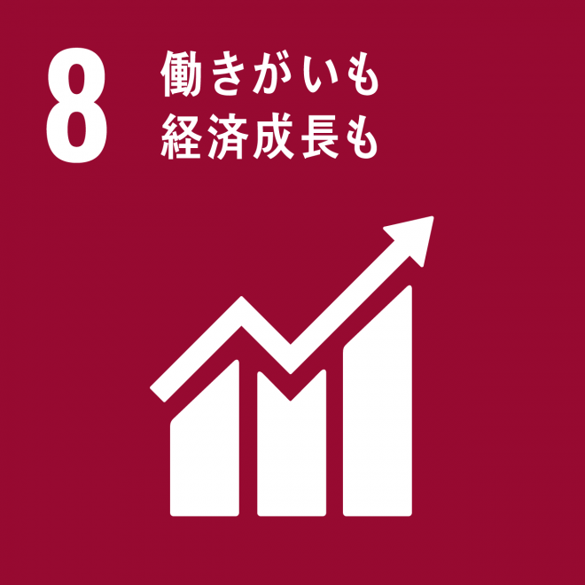 SDGs目標ロゴ8
