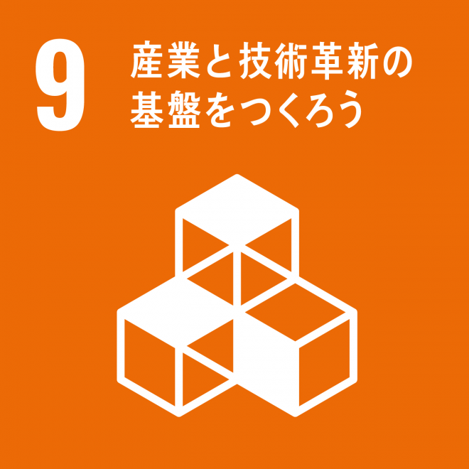 SDGs目標ロゴ9
