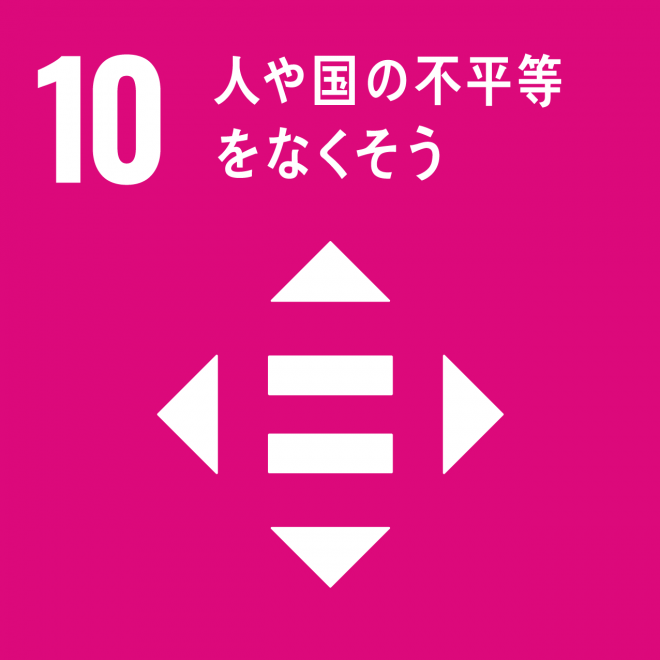 SDGs目標ロゴ10