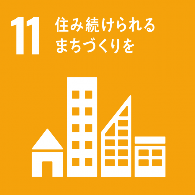 SDGs目標ロゴ11